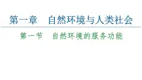 高中地理第一节 自然环境的服务功能课前预习课件ppt