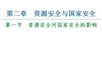 高中地理人教版 (2019)选择性必修3 资源、环境与国家安全第一节 资源安全对国家安全的影响说课ppt课件