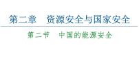 高中地理人教版 (2019)选择性必修3 资源、环境与国家安全第二章 资源安全与国家安全第二节 中国的能源安全教学演示课件ppt