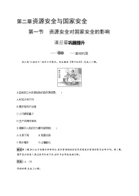 地理选择性必修3 资源、环境与国家安全第一节 资源安全对国家安全的影响同步达标检测题