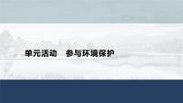 高中地理鲁教版 (2019)选择性必修3 资源、环境与国家安全单元活动 保护环境，留住绿水青山授课课件ppt