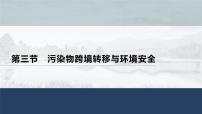 鲁教版 (2019)选择性必修3 资源、环境与国家安全第三节 污染物跨境转移与环境安全图片ppt课件
