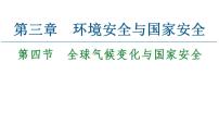 人教版 (2019)选择性必修3 资源、环境与国家安全第四节 全球气候变化与国家安全.课文内容课件ppt