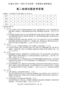 安徽省宣城市2021-2022学年高二上学期期末调研测试地理试题扫描版含答案