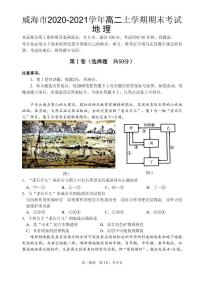 2020-2021学年山东省威海市高二上学期期末考试地理试题 pdf版