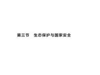 地理选择性必修3 资源、环境与国家安全第三节 生态保护与国家安全..课前预习ppt课件