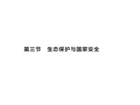 地理选择性必修3 资源、环境与国家安全第三节 生态保护与国家安全..课前预习ppt课件