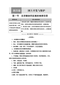 高中地理第四章 国土开发与保护第一节 京津冀协同发展的地理背景教案设计