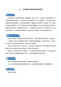 地理必修 第二册第一节 京津冀协同发展的地理背景教案设计