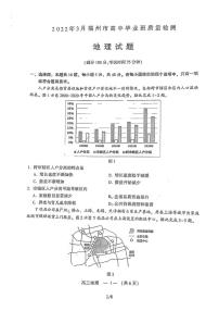 2022年3月福建省福州市高三质检（一模）地理试卷含答案