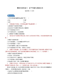 高中地理湘教版 (2019)选择性必修3 资源、环境与国家安全第三节 矿产资源与国家安全综合训练题