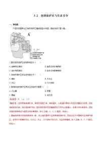 2021学年第三章 生态环境保护与国家安全第二节 自然保护区与生态安全当堂达标检测题