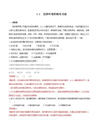 人教版 (2019)选择性必修3 资源、环境与国家安全第一章 自然环境与人类社会第一节 自然环境的服务功能课时作业