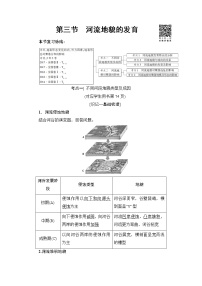 2022届高三高考地理全国通用版一轮教材复习 第4章 第3节 河流地貌的发育 学案