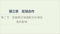 高中地理湘教版 (2019)选择性必修2 区域发展第二节 资源跨区域调配对区域发展的影响评课ppt课件