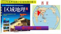 课件14 西亚-2022年高考地理之区域地理总复习