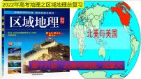 课件18 北美与美国、加拿大-2022年高考地理之区域地理总复习