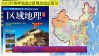 课件22 中国的疆域和行政区划-2022年高考地理之区域地理总复习