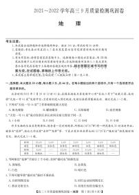 2022届名校联盟高三上学期9月质量检测巩固卷（老高考）地理试题 PDF版含答案