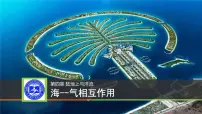 高中地理湘教版 (2019)选择性必修1 自然地理基础第四章 陆地水与洋流第三节 海—气相互作用背景图ppt课件