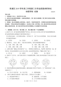 2020届上海市青浦区高三下学期第二次学业质量调研(二模)地理试题(PDF版)