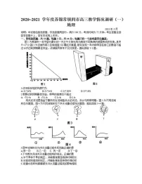 江苏省苏锡常镇四市2021届高三下学期3月教学情况调研(一)(一模)地理试题含答案