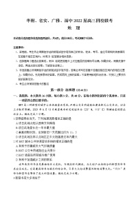 广东实验中学、华师附中、广雅中学、深圳中学2022届高三四校联考地理试题含答案