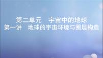 江苏专用高考地理总复习第二单元宇宙中的地球第一讲地球的宇宙环境与圈层构造课件