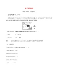 课标版高考地理总复习第一部分自然地理第一单元地球与地图单元闯关检测教案