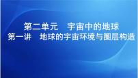 课标版高考地理总复习第一部分自然地理第二单元宇宙中的地球第一讲地球的宇宙环境与圈层构造课件