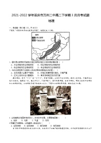 2021-2022学年重庆市万州二中高二下学期3月月考试题 地理 Word版