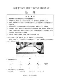 2022届苏北七市高三第二次调研（南通、泰州、扬州、淮安、宿迁、徐州、连云港二模）地理【试卷+答案】