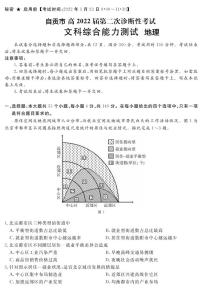 2022年3月四川省九市二诊自贡市2022届高三第二次诊断性考试（二模）地理试卷含答案解析