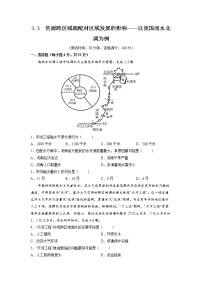 鲁教版 (2019)选择性必修2 区域发展第三单元 区域联系与区域发展第三节 资源跨区域调配对区域发展的影响——以我国南水北调为例习题