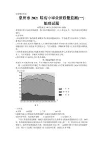 2021届福建省泉州市高三毕业班质量监测（一）地理试卷 PDF版