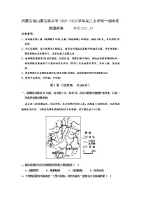 2021-2022学年内蒙古锦山蒙古族中学高二上学期一调考试地理试题（Word版）