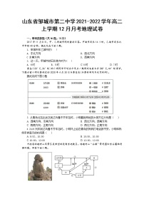 2021-2022学年山东省邹城市第二中学高二上学期12月月考地理试题（Word版）