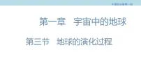 高中地理中图版 (2019)必修 第一册第一单元 宇宙中的地球第三节 地球的演化过程课文内容ppt课件