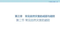 必修 第一册第二节 常见自然灾害的避防图片ppt课件