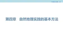 地理必修 第一册第一节 自然地理野外实习方法课堂教学ppt课件