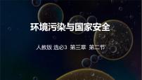 高中地理人教版 (2019)选择性必修3 资源、环境与国家安全第三节 环境污染与国家安全教案配套ppt课件