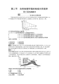 高中地理中图版 (2019)选择性必修1 自然地理基础第五章 自然地理环境的整体性和地域分异规律第二节 自然地理环境的地域分异规律复习练习题
