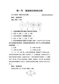 高中地理中图版 (2019)选择性必修1 自然地理基础第一节 地球的自转和公转一课一练