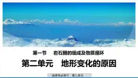 高中地理鲁教版 (2019)选择性必修1 自然地理基础第一节 岩石圈的组成及物质循环教学演示ppt课件