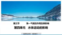 2021学年第三节 海—气相互作用及其影响教课ppt课件