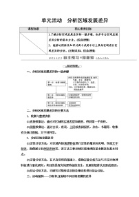 鲁教版 (2019)选择性必修2 区域发展单元活动 分析区域发展差异学案及答案