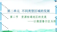 地理鲁教版 (2019)第二节 资源枯竭地区的发展——以德国鲁尔区为例评课ppt课件