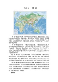 2022年高考地理二轮复习 热点专题18 一带一路（学生版）