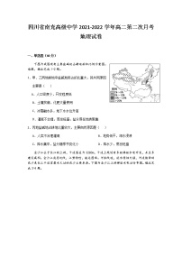 2021-2022学年四川省南充高级中学高二第二次月考地理试题含答案