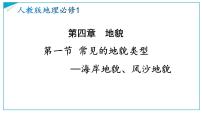 人教版 (2019)必修 第一册第一节 常见地貌类型集体备课课件ppt